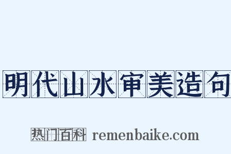 明代山水审美造句是什么意思的图片